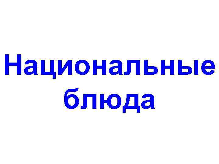 Национальные блюда 