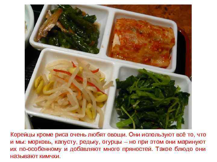 Корейцы кроме риса очень любят овощи. Они используют всё то, что и мы: морковь,