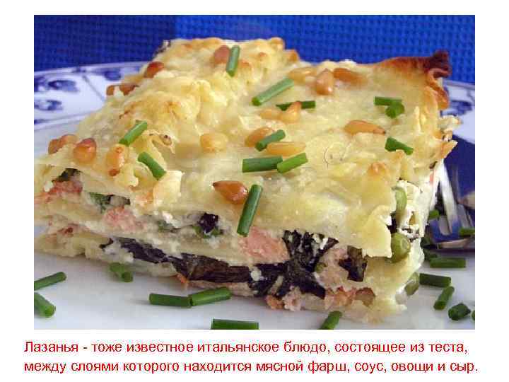 Лазанья - тоже известное итальянское блюдо, состоящее из теста, между слоями которого находится мясной