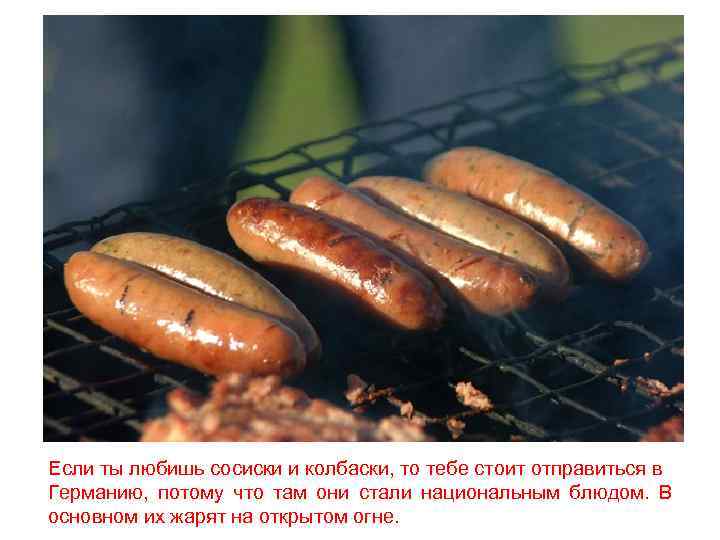 Если ты любишь сосиски и колбаски, то тебе стоит отправиться в Германию, потому что