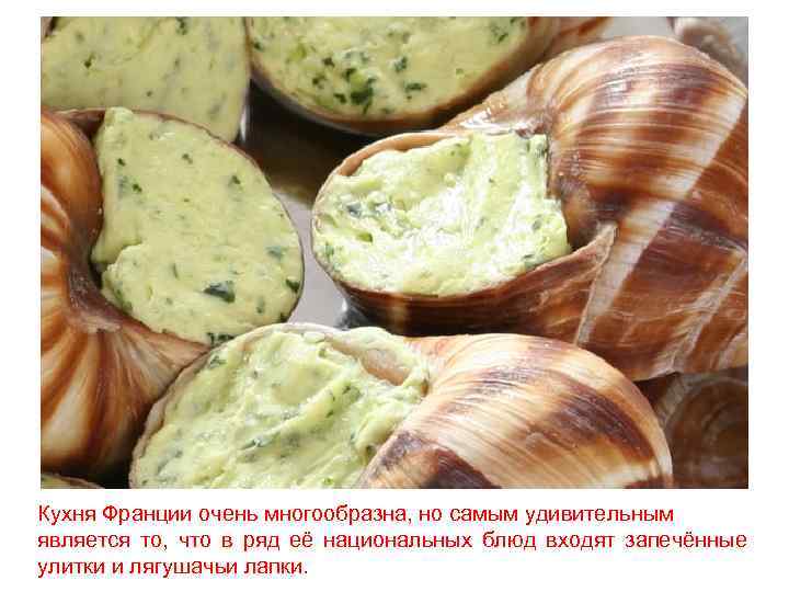 Кухня Франции очень многообразна, но самым удивительным является то, что в ряд её национальных