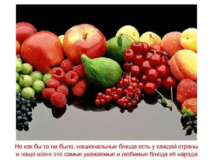 Но как бы то ни было, национальные блюда есть у каждой страны и чаще