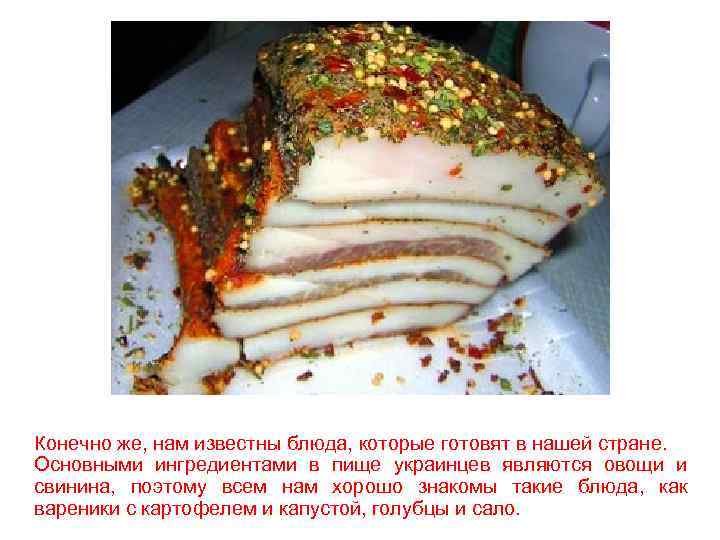 Конечно же, нам известны блюда, которые готовят в нашей стране. Основными ингредиентами в пище