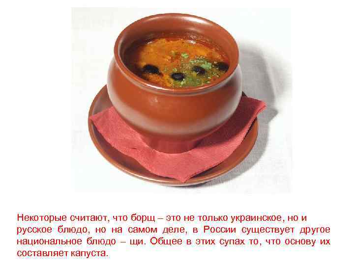Некоторые считают, что борщ – это не только украинское, но и русское блюдо, но