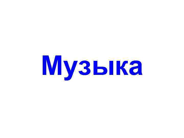 Музыка 