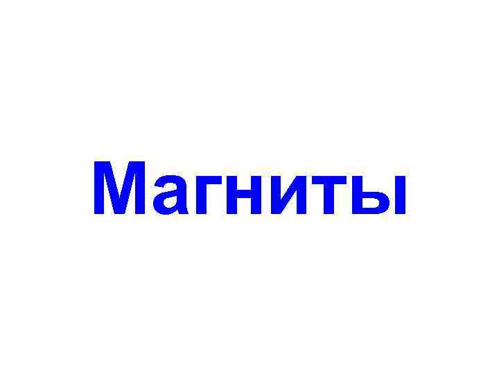 Магниты 