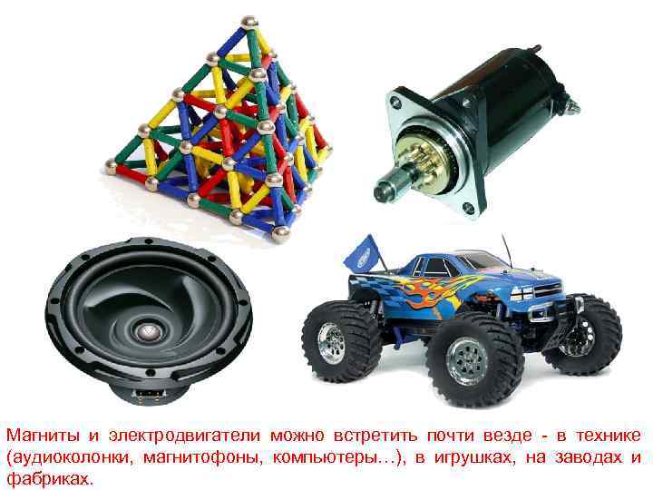 Магниты и электродвигатели можно встретить почти везде - в технике (аудиоколонки, магнитофоны, компьютеры…), в