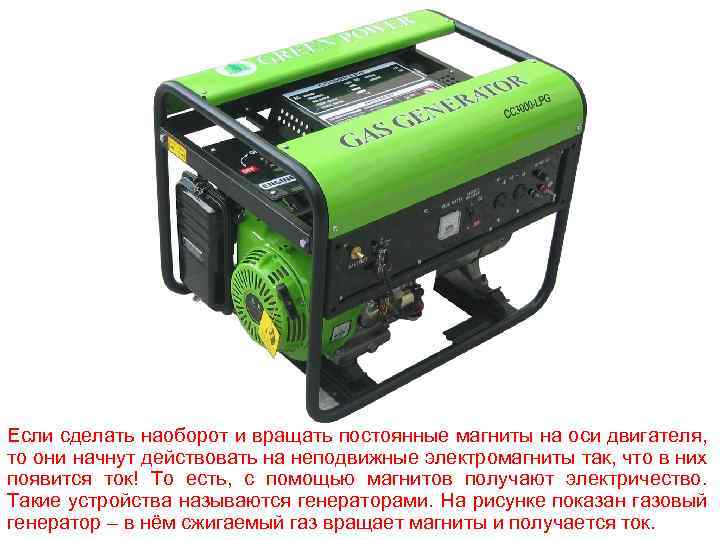 Если сделать наоборот и вращать постоянные магниты на оси двигателя, то они начнут действовать