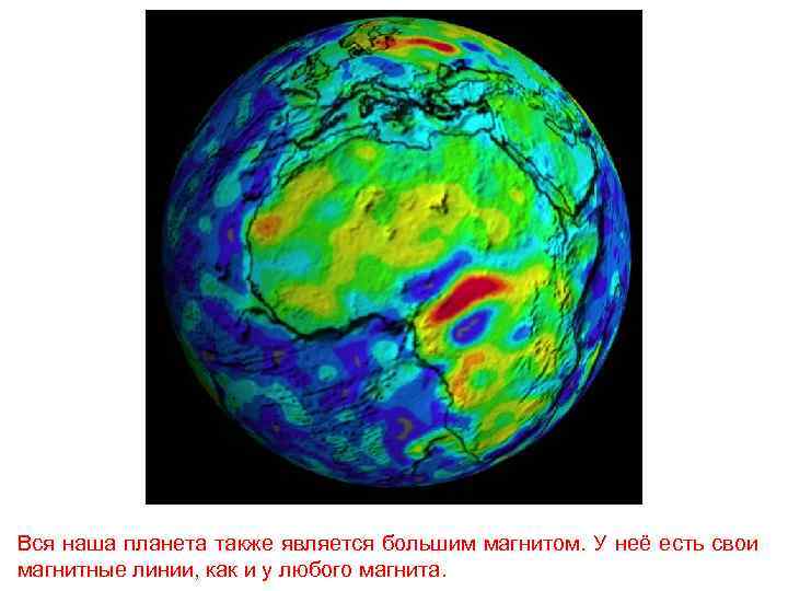 Вся наша планета также является большим магнитом. У неё есть свои магнитные линии, как