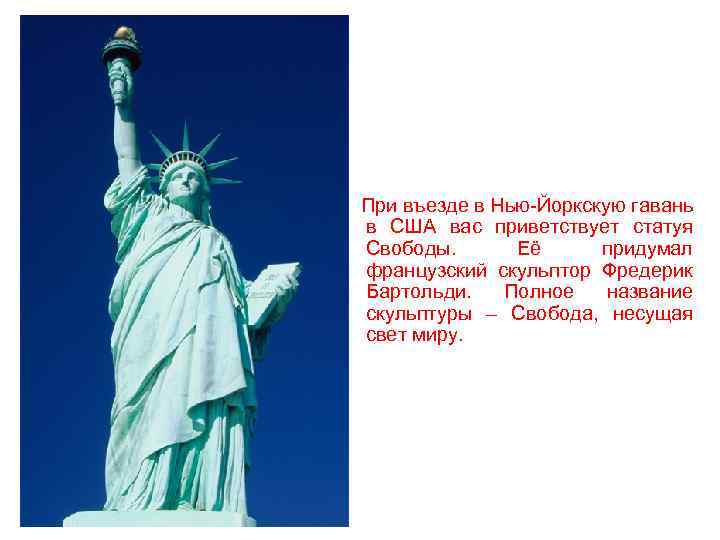  При въезде в Нью-Йоркскую гавань в США вас приветствует статуя Свободы. Её придумал