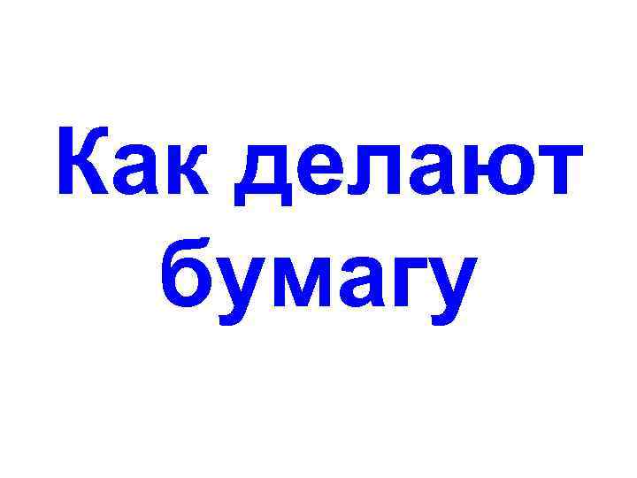 Как делают бумагу 