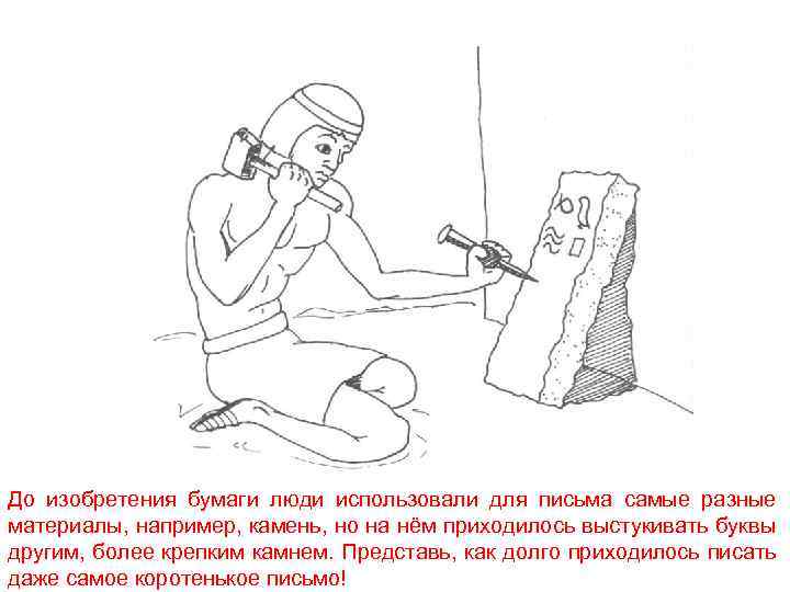 До изобретения бумаги люди использовали для письма самые разные материалы, например, камень, но на