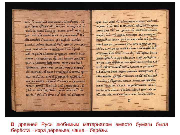 В древней Руси любимым материалом вместо бумаги была берёста – кора деревьев, чаще –