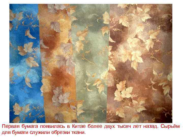 Первая бумага появилась в Китае более двух тысяч лет назад. Сырьём для бумаги служили