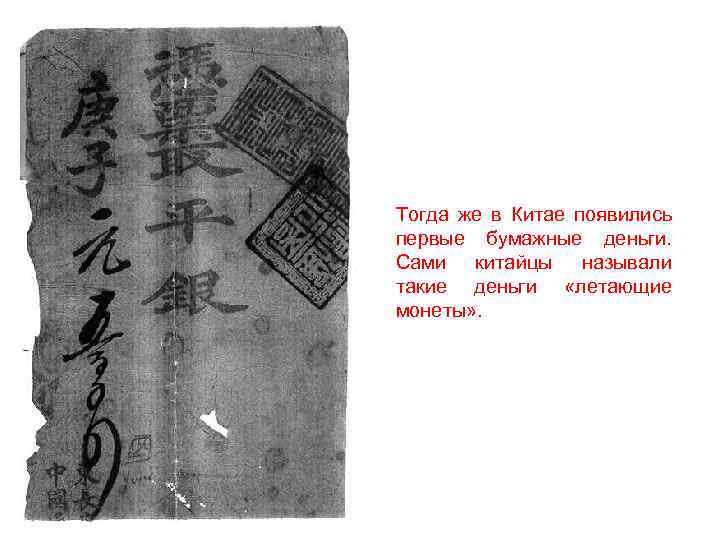 Тогда же в Китае появились первые бумажные деньги. Сами китайцы называли такие деньги «летающие