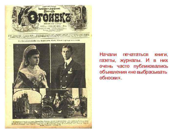 Начали печататься книги, газеты, журналы. И в них очень часто публиковались объявления «не выбрасывать