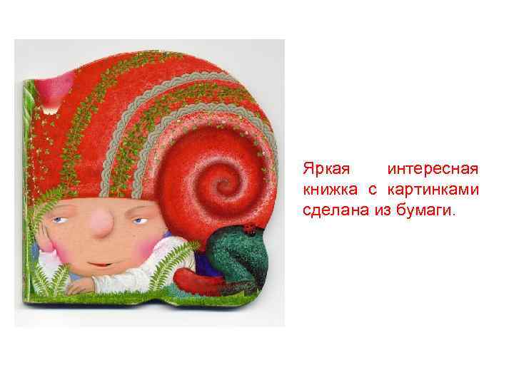 Яркая интересная книжка с картинками сделана из бумаги. 