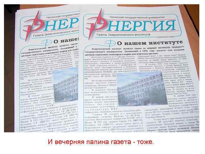 И вечерняя папина газета - тоже. 