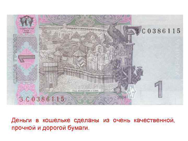 Деньги в кошельке сделаны из очень качественной, прочной и дорогой бумаги. 