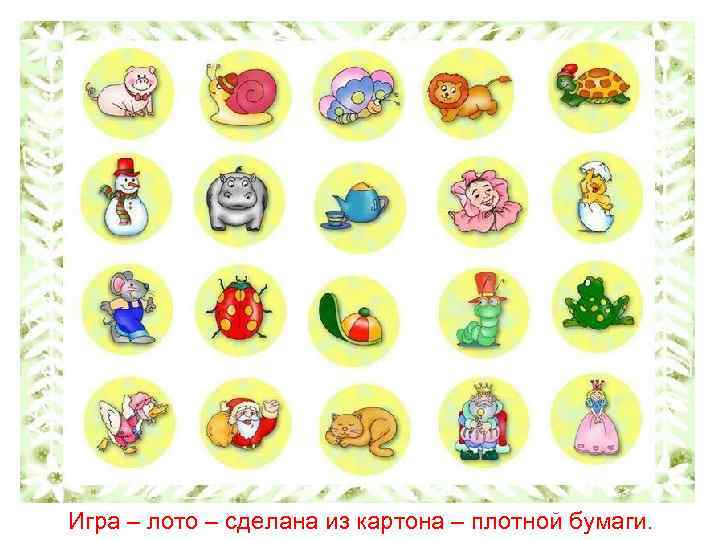 Игра – лото – сделана из картона – плотной бумаги. 