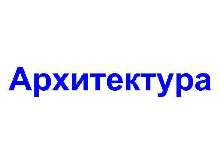 Архитектура 