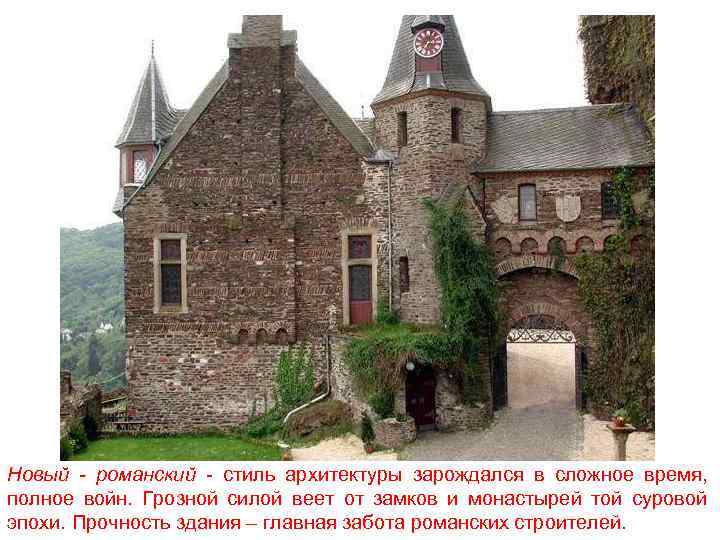 Новый - романский - стиль архитектуры зарождался в сложное время, полное войн. Грозной силой