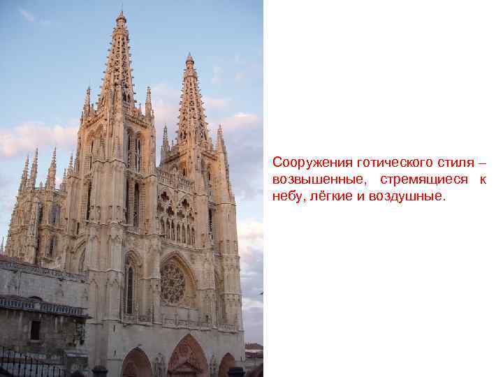 Сооружения готического стиля – возвышенные, стремящиеся к небу, лёгкие и воздушные. 