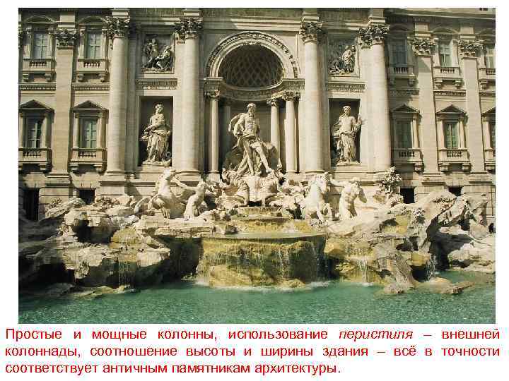 Простые и мощные колонны, использование перистиля – внешней колоннады, соотношение высоты и ширины здания