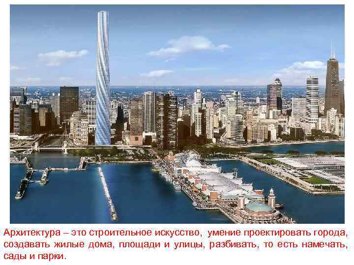 Архитектура – это строительное искусство, умение проектировать города, создавать жилые дома, площади и улицы,