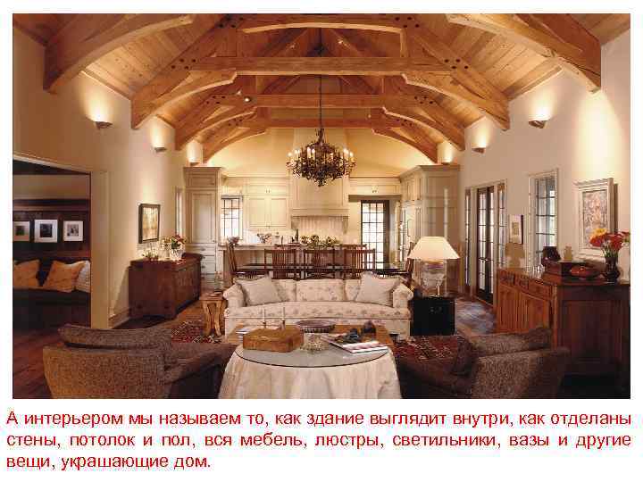 А интерьером мы называем то, как здание выглядит внутри, как отделаны стены, потолок и