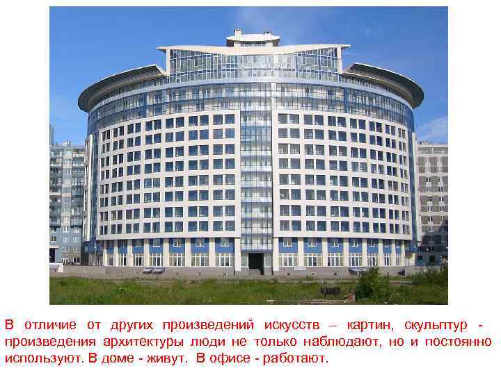 В отличие от других произведений искусств – картин, скульптур произведения архитектуры люди не только