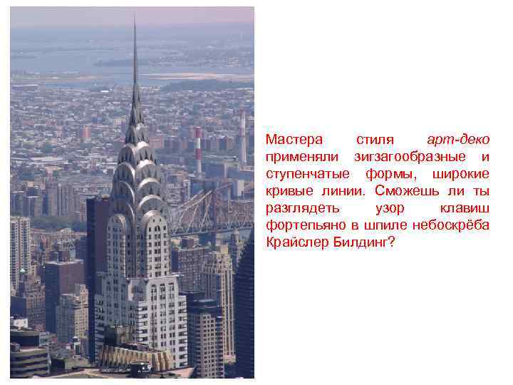 Мастера стиля арт-деко применяли зигзагообразные и ступенчатые формы, широкие кривые линии. Сможешь ли ты