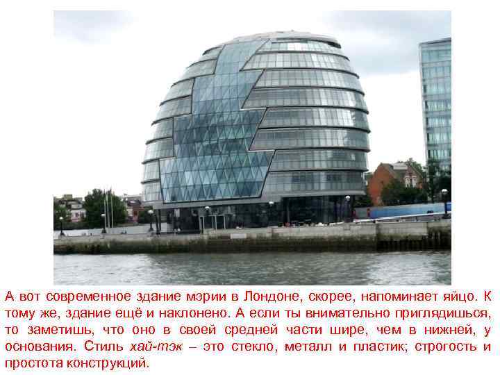 А вот современное здание мэрии в Лондоне, скорее, напоминает яйцо. К тому же, здание