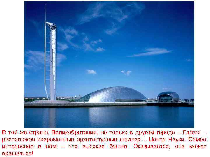В той же стране, Великобритании, но только в другом городе – Глазго – расположен