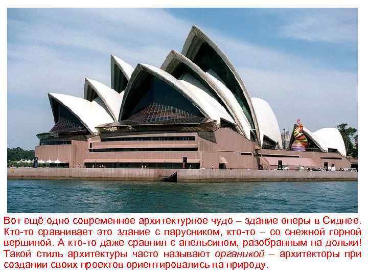 Вот ещё одно современное архитектурное чудо – здание оперы в Сиднее. Кто-то сравнивает это