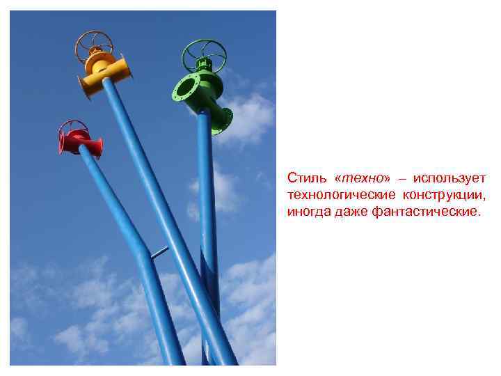 Стиль «техно» – использует технологические конструкции, иногда даже фантастические. 