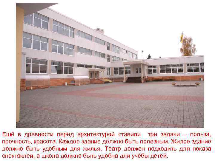 Ещё в древности перед архитектурой ставили три задачи – польза, прочность, красота. Каждое здание