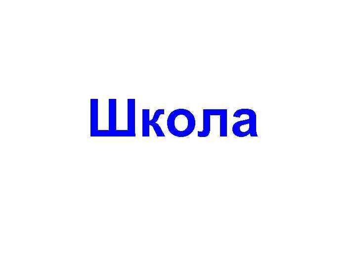 Школа 