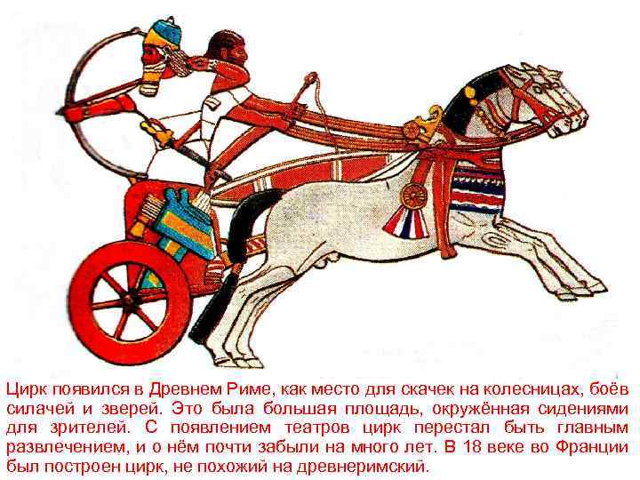 Цирк появился в Древнем Риме, как место для скачек на колесницах, боёв силачей и