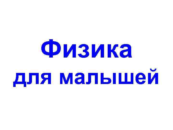 Физика для малышей 