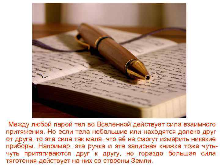 Между любой парой тел во Вселенной действует сила взаимного притяжения. Но если тела небольшие