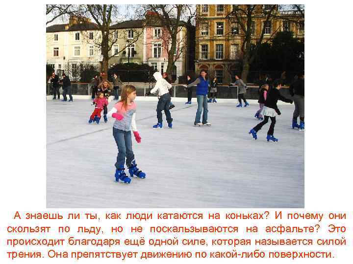 А знаешь ли ты, как люди катаются на коньках? И почему они скользят по