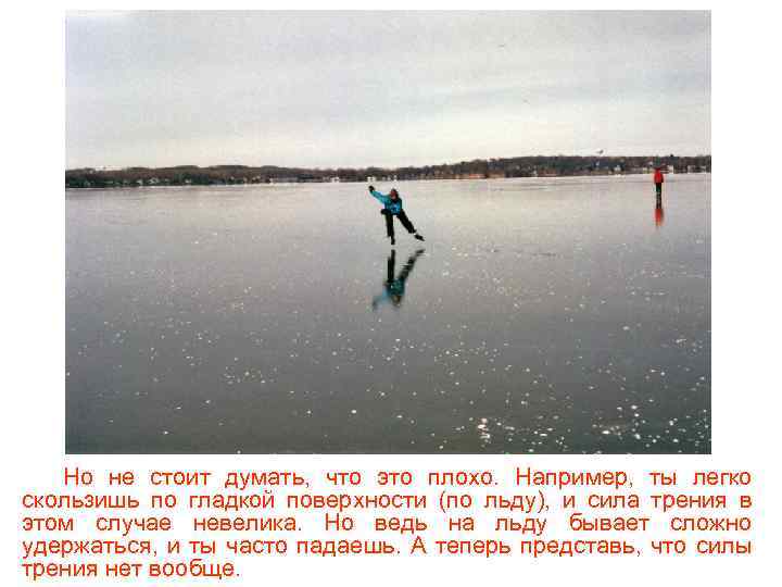 Но не стоит думать, что это плохо. Например, ты легко скользишь по гладкой поверхности