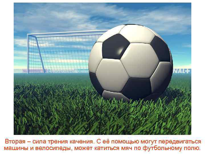 Вторая – сила трения качения. С её помощью могут передвигаться машины и велосипеды, может
