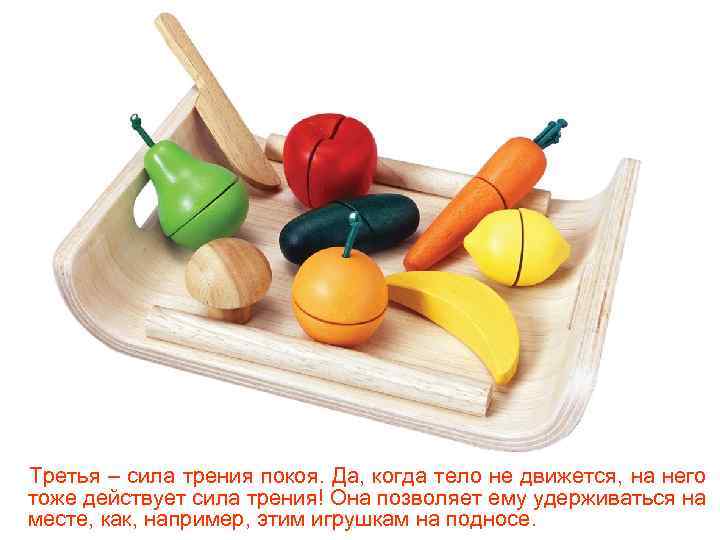 Третья – сила трения покоя. Да, когда тело не движется, на него тоже действует