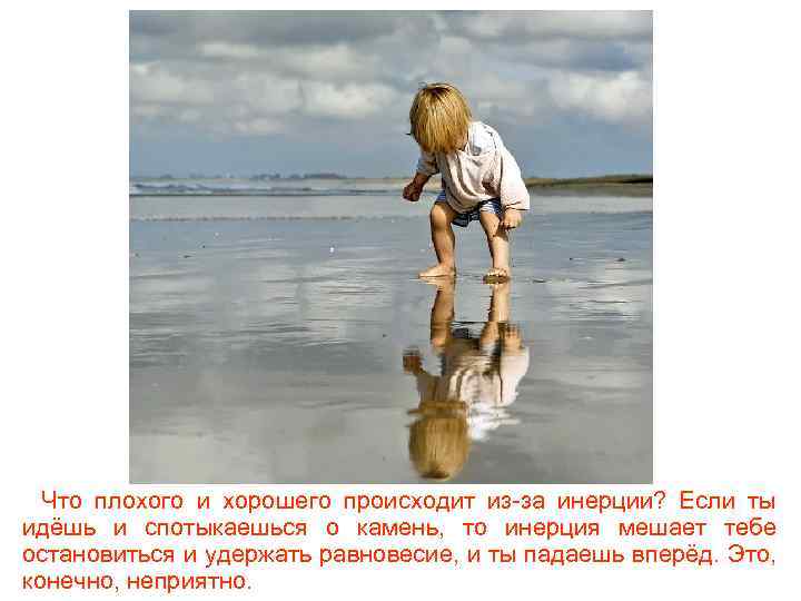 Что плохого и хорошего происходит из-за инерции? Если ты идёшь и спотыкаешься о камень,