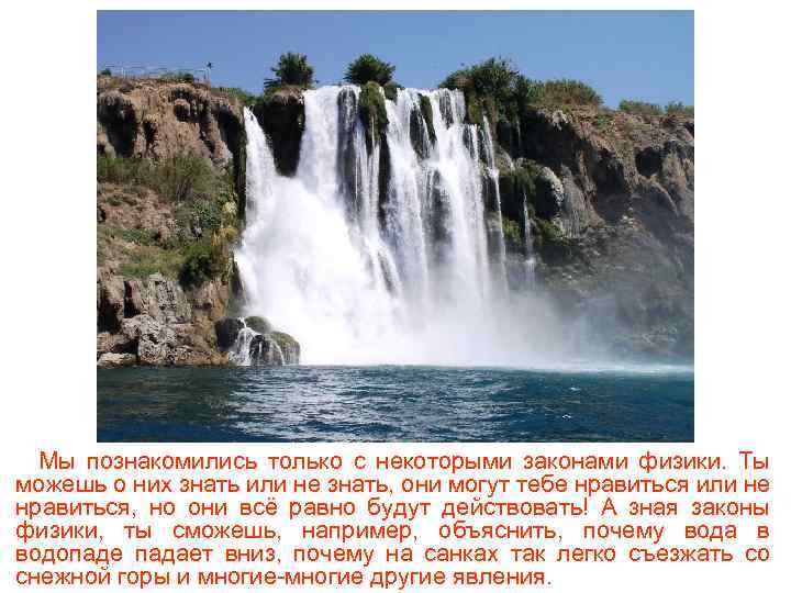 Мы познакомились только с некоторыми законами физики. Ты можешь о них знать или не