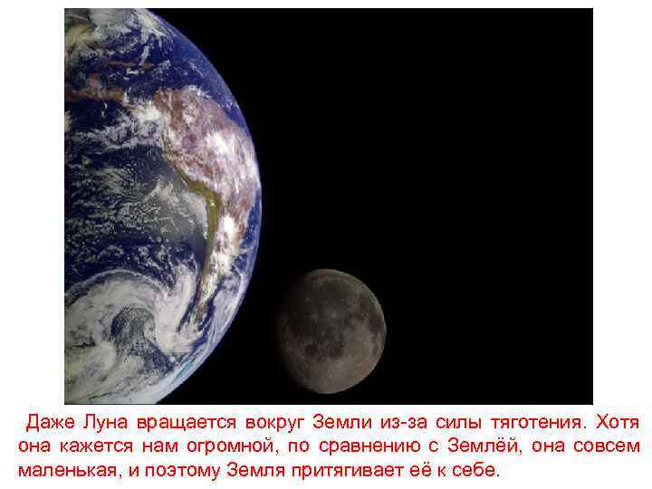 Даже Луна вращается вокруг Земли из-за силы тяготения. Хотя она кажется нам огромной, по