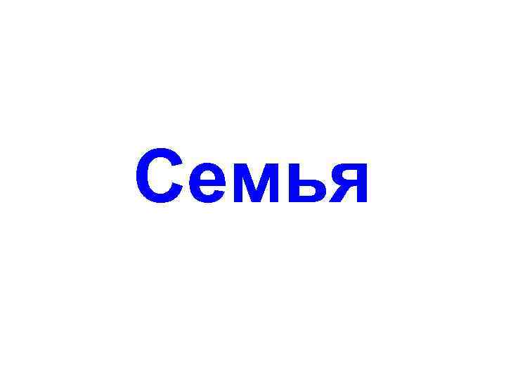 Семья 