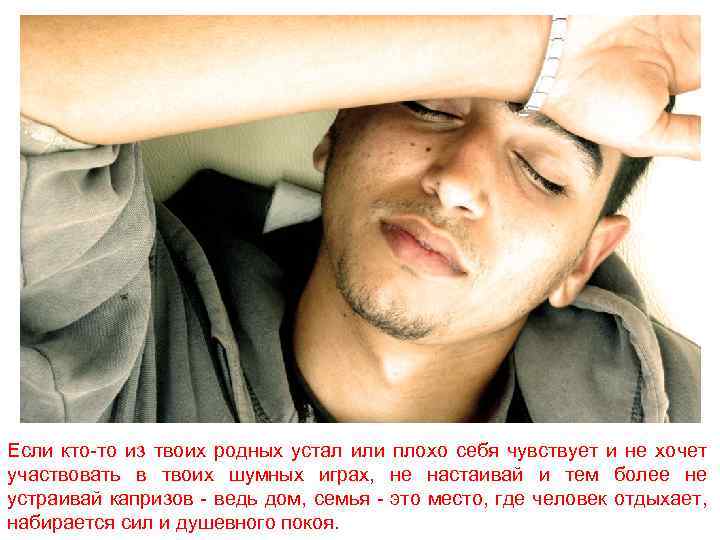 Если кто-то из твоих родных устал или плохо себя чувствует и не хочет участвовать